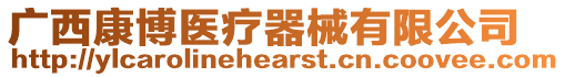 廣西康博醫(yī)療器械有限公司