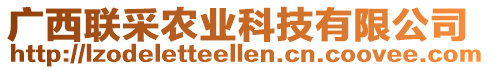 廣西聯(lián)采農(nóng)業(yè)科技有限公司