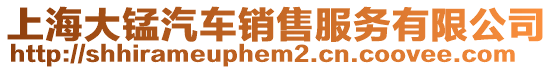 上海大锰汽车销售服务有限公司