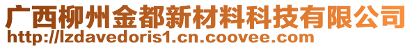 廣西柳州金都新材料科技有限公司