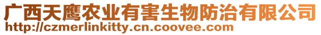 廣西天鷹農(nóng)業(yè)有害生物防治有限公司