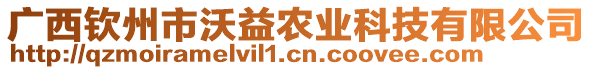 廣西欽州市沃益農(nóng)業(yè)科技有限公司