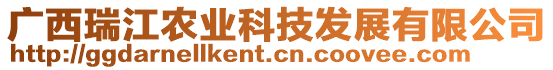 廣西瑞江農(nóng)業(yè)科技發(fā)展有限公司