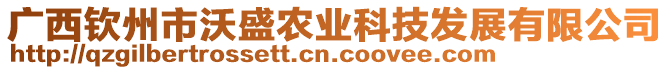 廣西欽州市沃盛農(nóng)業(yè)科技發(fā)展有限公司