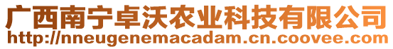 廣西南寧卓沃農(nóng)業(yè)科技有限公司