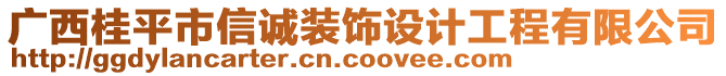 廣西桂平市信誠裝飾設(shè)計工程有限公司