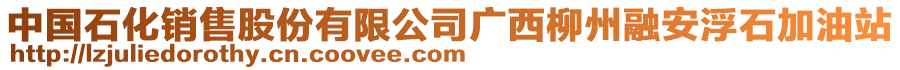 中國(guó)石化銷售股份有限公司廣西柳州融安浮石加油站