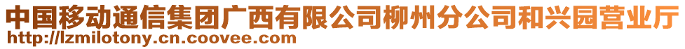 中國移動通信集團廣西有限公司柳州分公司和興園營業(yè)廳