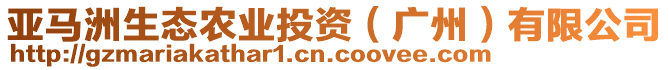 亚马洲生态农业投资（广州）有限公司