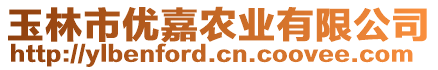 玉林市优嘉农业有限公司