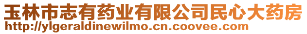 玉林市志有藥業(yè)有限公司民心大藥房