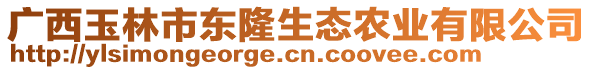 廣西玉林市東隆生態(tài)農(nóng)業(yè)有限公司