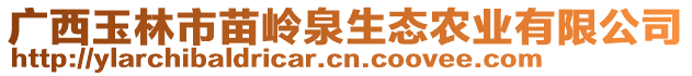 廣西玉林市苗嶺泉生態(tài)農(nóng)業(yè)有限公司