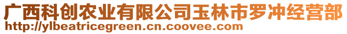 廣西科創(chuàng)農(nóng)業(yè)有限公司玉林市羅沖經(jīng)營部