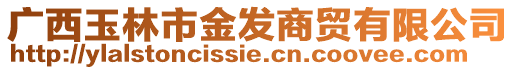 廣西玉林市金發(fā)商貿(mào)有限公司