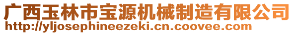 廣西玉林市寶源機(jī)械制造有限公司