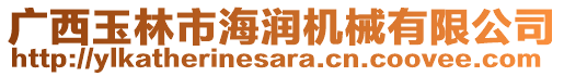 廣西玉林市海潤機械有限公司