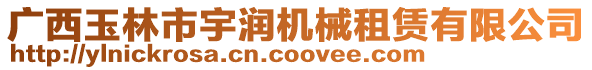 廣西玉林市宇潤(rùn)機(jī)械租賃有限公司