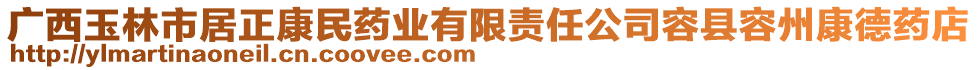 廣西玉林市居正康民藥業(yè)有限責(zé)任公司容縣容州康德藥店