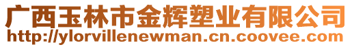 廣西玉林市金輝塑業(yè)有限公司