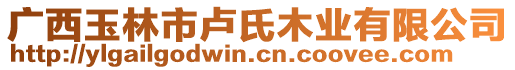 廣西玉林市盧氏木業(yè)有限公司