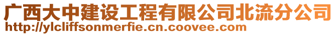 廣西大中建設(shè)工程有限公司北流分公司