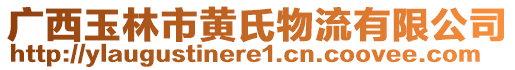 廣西玉林市黃氏物流有限公司