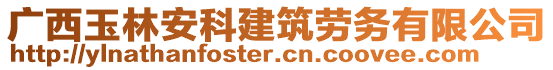 廣西玉林安科建筑勞務有限公司