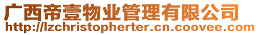 廣西帝壹物業管理有限公司
