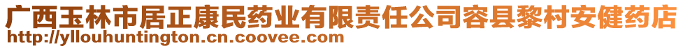 廣西玉林市居正康民藥業(yè)有限責(zé)任公司容縣黎村安健藥店