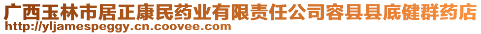 廣西玉林市居正康民藥業(yè)有限責(zé)任公司容縣縣底健群藥店