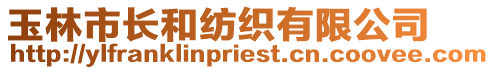 玉林市長和紡織有限公司