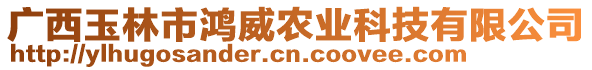 廣西玉林市鴻威農業(yè)科技有限公司