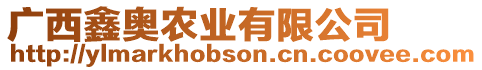 廣西鑫奧農業有限公司