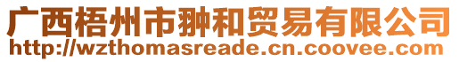 廣西梧州市翀和貿(mào)易有限公司