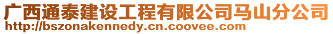 廣西通泰建設工程有限公司馬山分公司