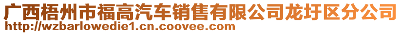 廣西梧州市福高汽車銷售有限公司龍圩區(qū)分公司