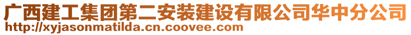 廣西建工集團第二安裝建設(shè)有限公司華中分公司