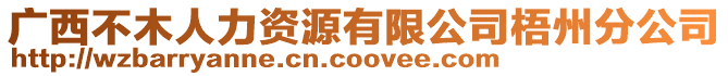 廣西不木人力資源有限公司梧州分公司