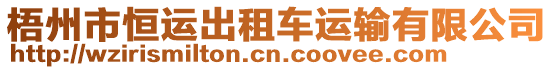 梧州市恒運(yùn)出租車運(yùn)輸有限公司