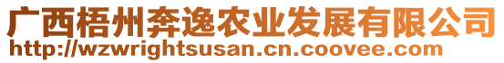 廣西梧州奔逸農(nóng)業(yè)發(fā)展有限公司