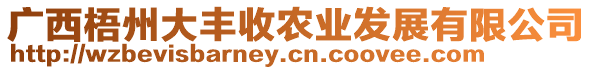 廣西梧州大豐收農(nóng)業(yè)發(fā)展有限公司