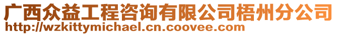 廣西眾益工程咨詢有限公司梧州分公司