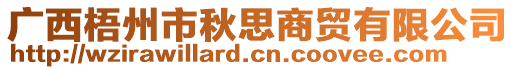 广西梧州市秋思商贸有限公司