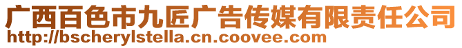 廣西百色市九匠廣告?zhèn)髅接邢挢?zé)任公司