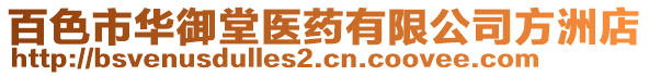 百色市華御堂醫(yī)藥有限公司方洲店