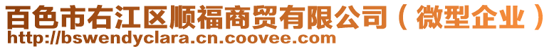 百色市右江區(qū)順福商貿(mào)有限公司（微型企業(yè)）