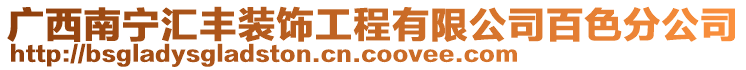 廣西南寧匯豐裝飾工程有限公司百色分公司