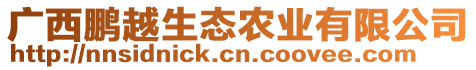 廣西鵬越生態(tài)農(nóng)業(yè)有限公司