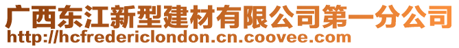 廣西東江新型建材有限公司第一分公司